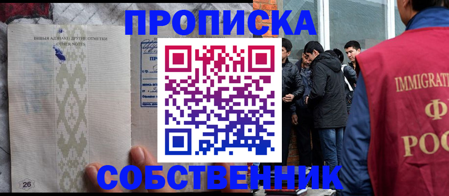 прописка от собственника в Чехове
